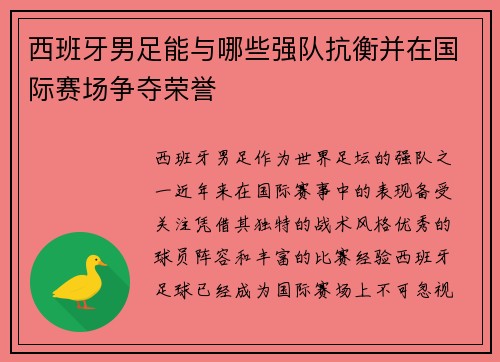 西班牙男足能与哪些强队抗衡并在国际赛场争夺荣誉