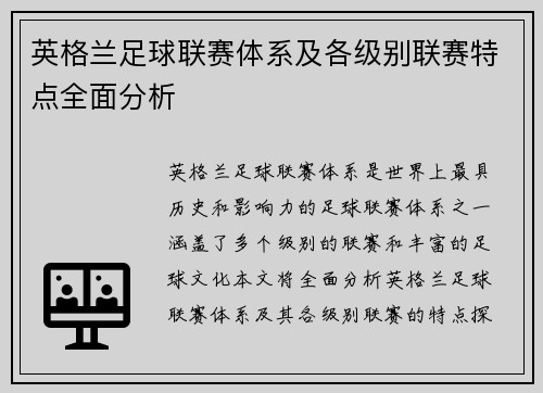 英格兰足球联赛体系及各级别联赛特点全面分析