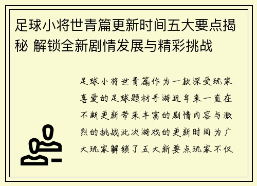 足球小将世青篇更新时间五大要点揭秘 解锁全新剧情发展与精彩挑战