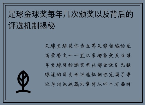 足球金球奖每年几次颁奖以及背后的评选机制揭秘