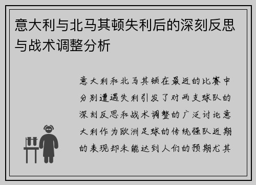 意大利与北马其顿失利后的深刻反思与战术调整分析