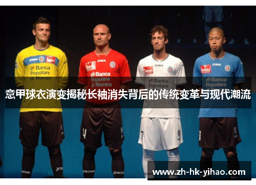 意甲球衣演变揭秘长袖消失背后的传统变革与现代潮流