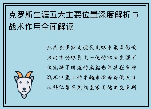 克罗斯生涯五大主要位置深度解析与战术作用全面解读
