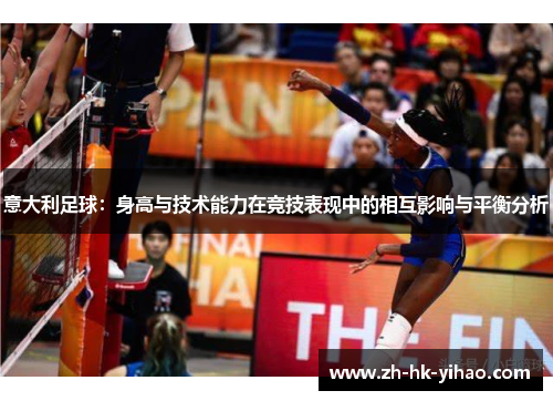 意大利足球：身高与技术能力在竞技表现中的相互影响与平衡分析