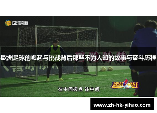 欧洲足球的崛起与挑战背后那些不为人知的故事与奋斗历程