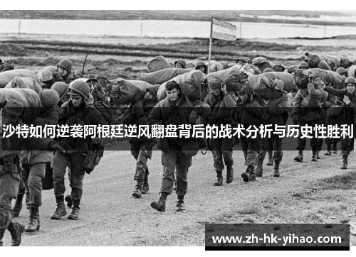 沙特如何逆袭阿根廷逆风翻盘背后的战术分析与历史性胜利