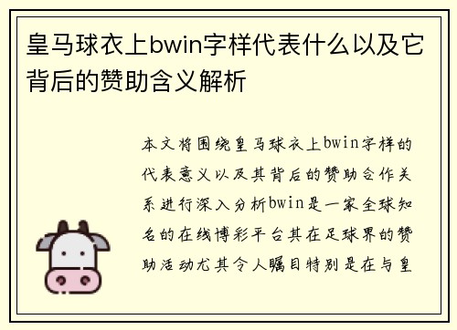 皇马球衣上bwin字样代表什么以及它背后的赞助含义解析