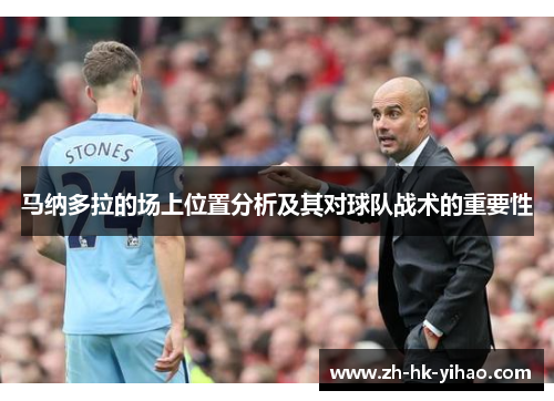 马纳多拉的场上位置分析及其对球队战术的重要性