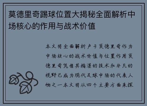 莫德里奇踢球位置大揭秘全面解析中场核心的作用与战术价值